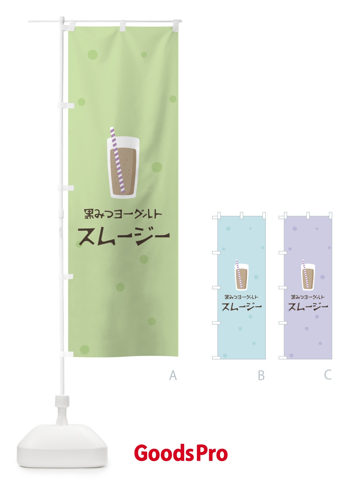 のぼり 黒みつヨーグルトスムージー のぼり旗 0AE7