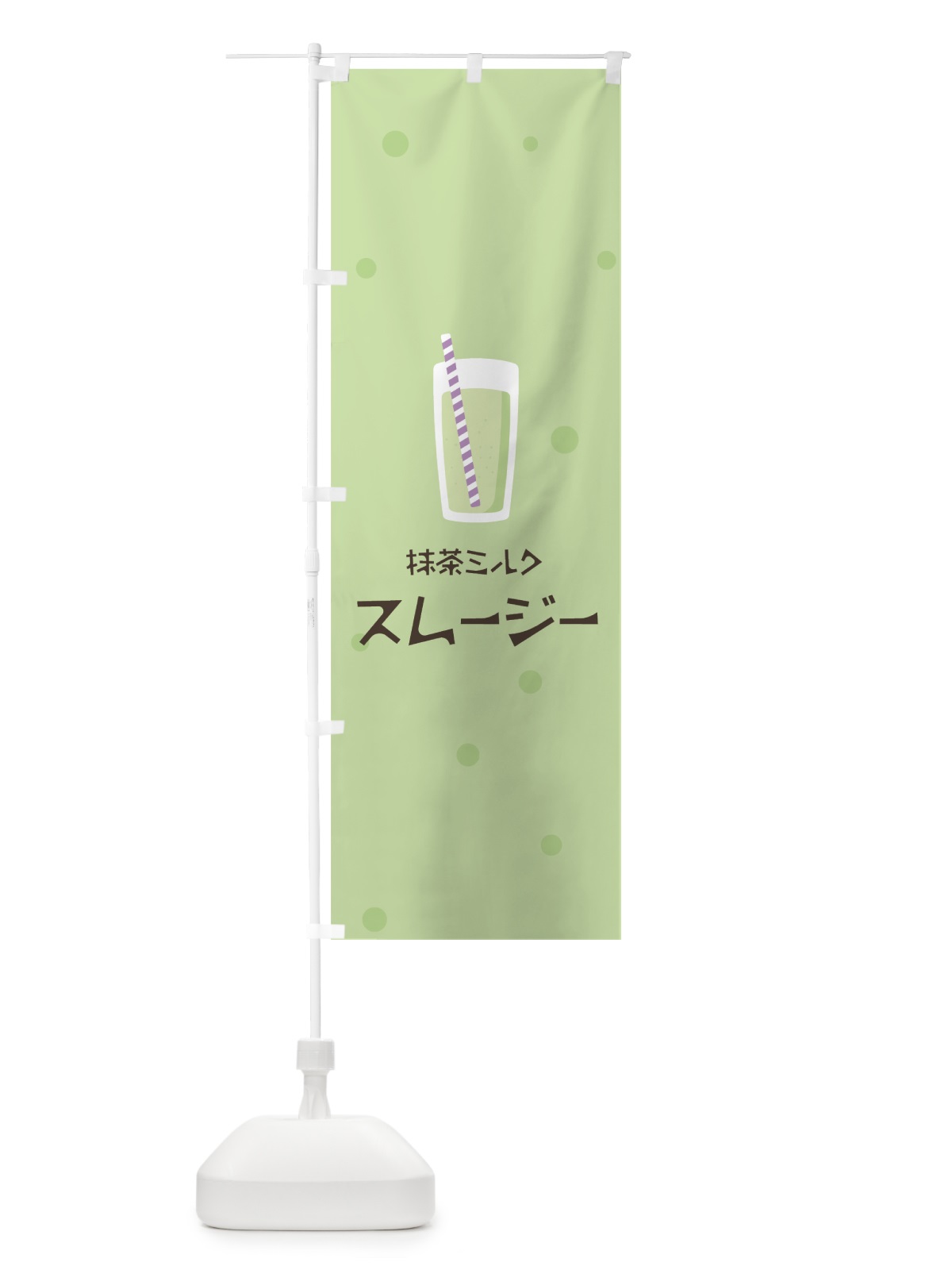 のぼり 抹茶ミルクスムージー のぼり旗 0AEE(デザイン【A】)