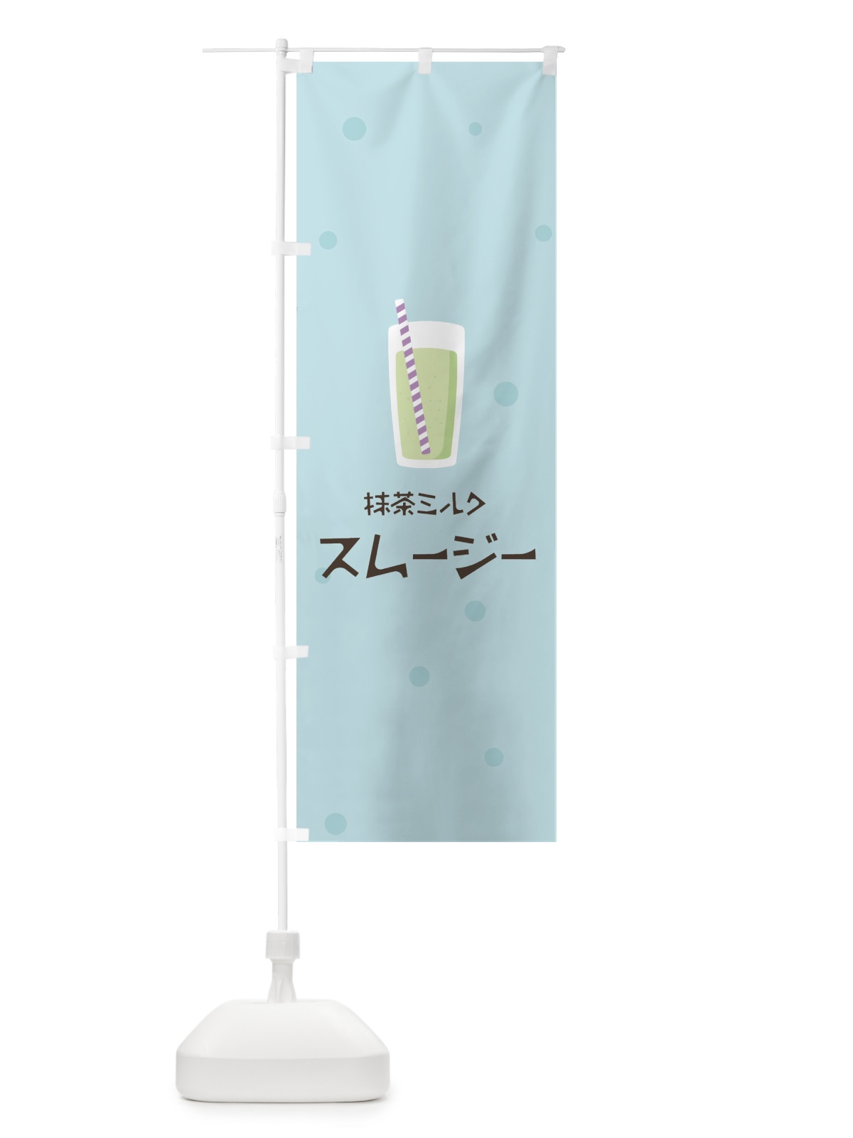 のぼり 抹茶ミルクスムージー のぼり旗 0AEE(デザイン【B】)