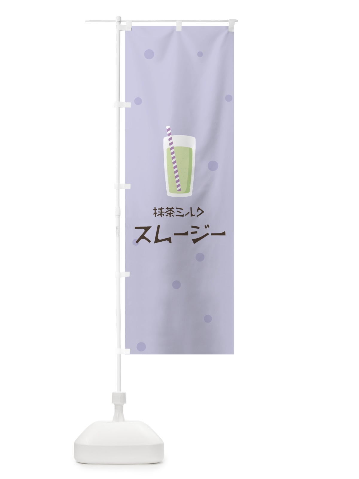 のぼり 抹茶ミルクスムージー のぼり旗 0AEE(デザイン【C】)