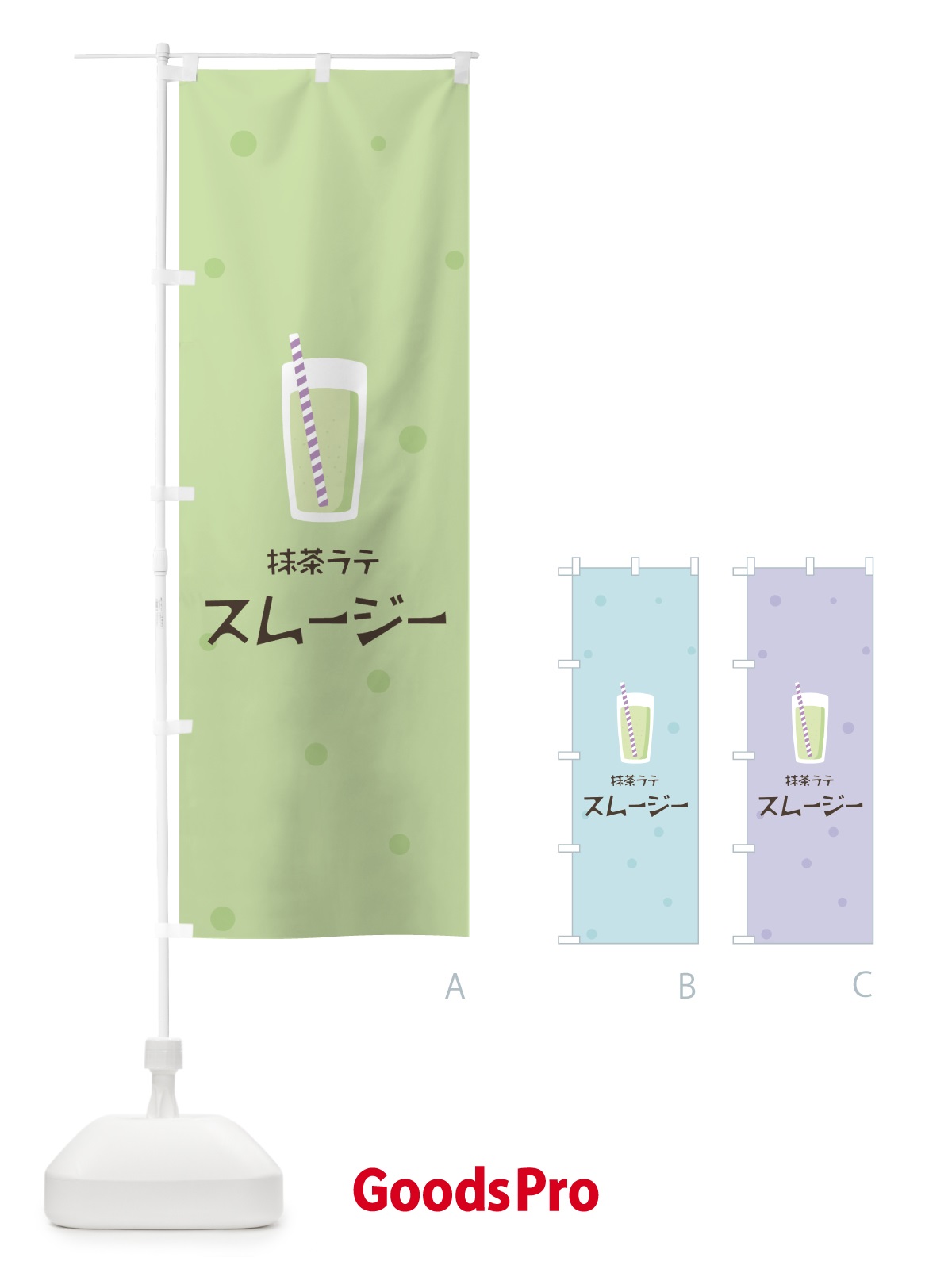 のぼり 抹茶ラテスムージー のぼり旗 0AEF