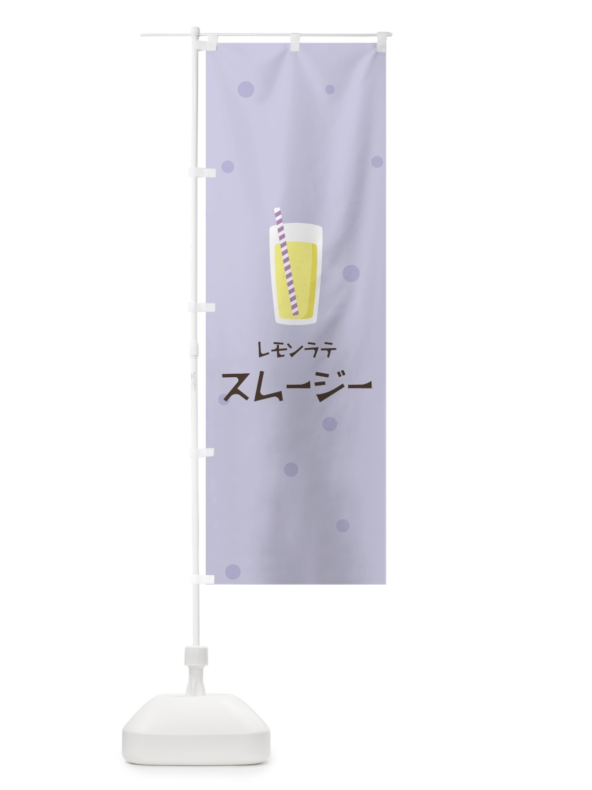 のぼり レモンラテスムージー のぼり旗 0AEK(デザイン【C】)