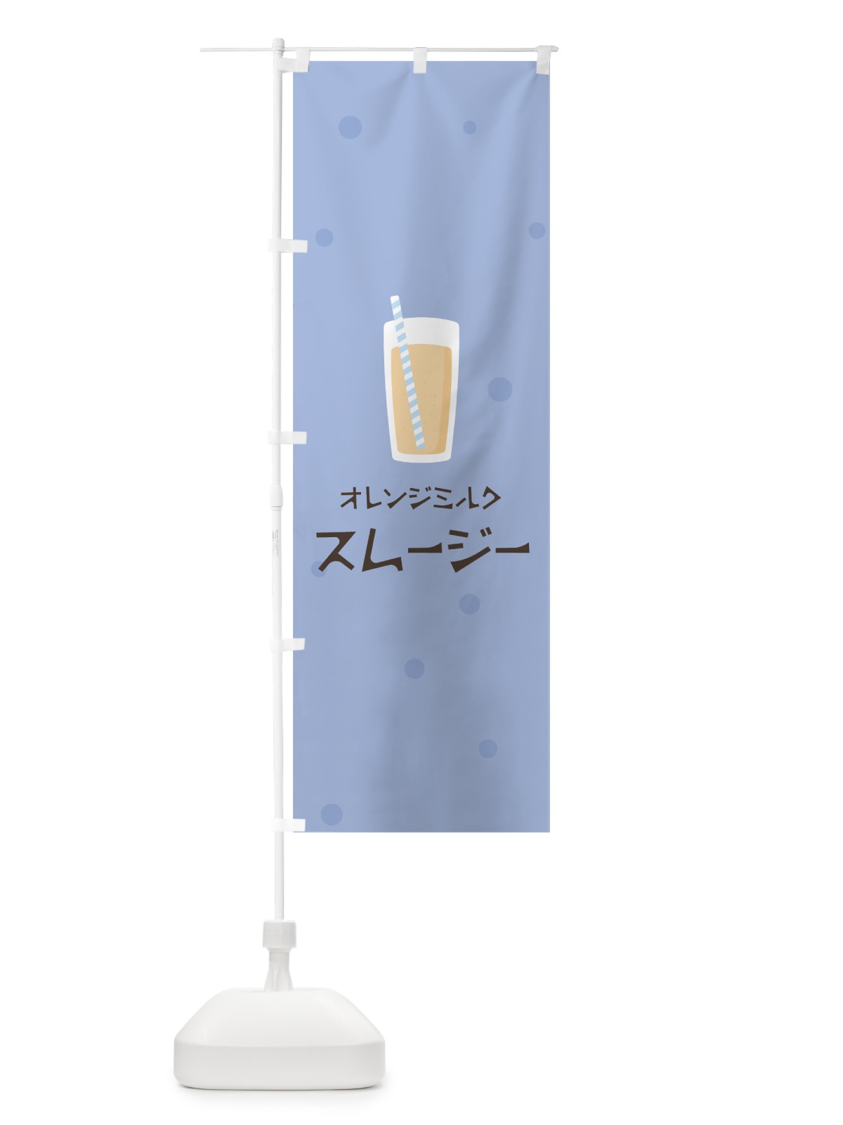 のぼり オレンジミルクスムージー のぼり旗 0AEL(デザイン【B】)
