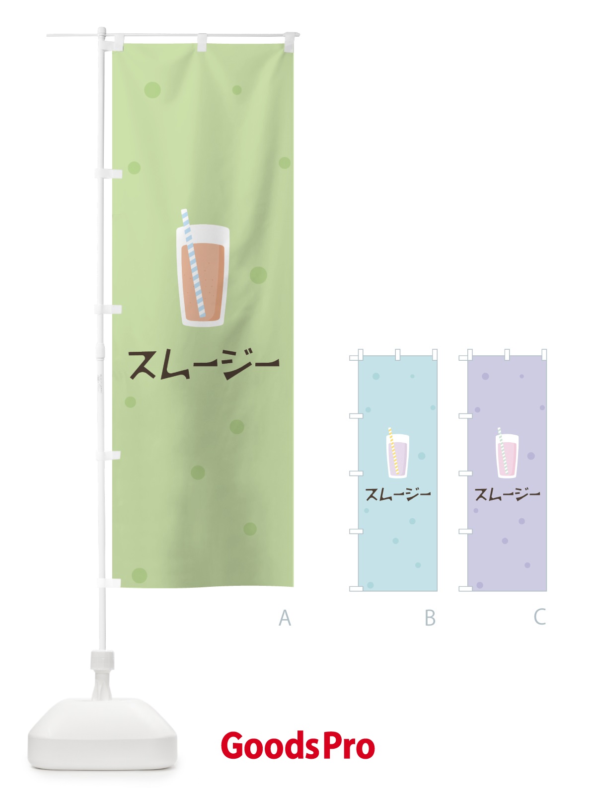 のぼり スムージー のぼり旗 0AEX