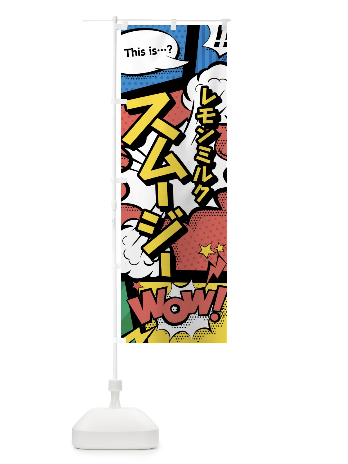 のぼり レモンミルクスムージー のぼり旗 0AH9(デザイン【A】)