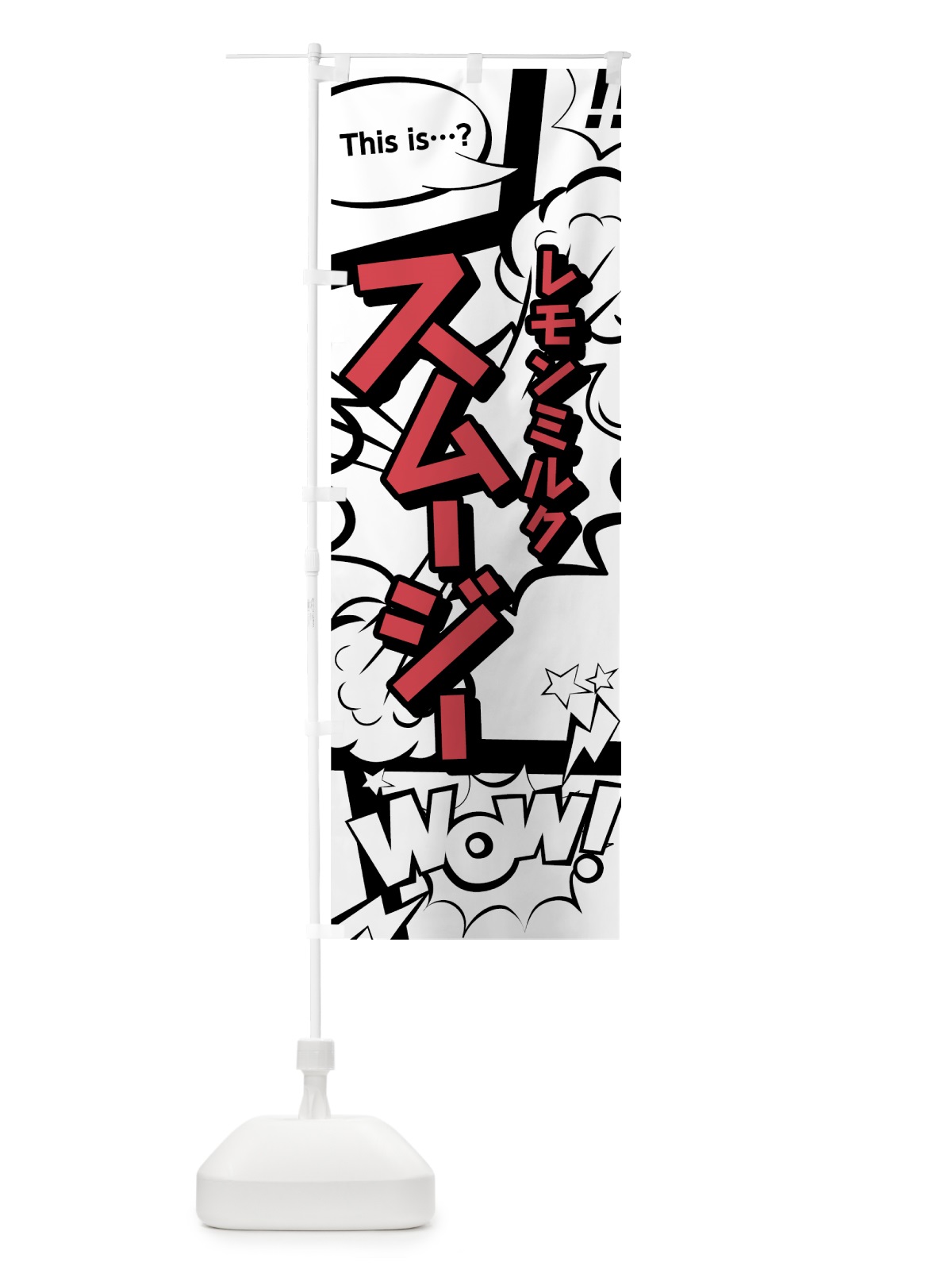 のぼり レモンミルクスムージー のぼり旗 0AH9(デザイン【C】)