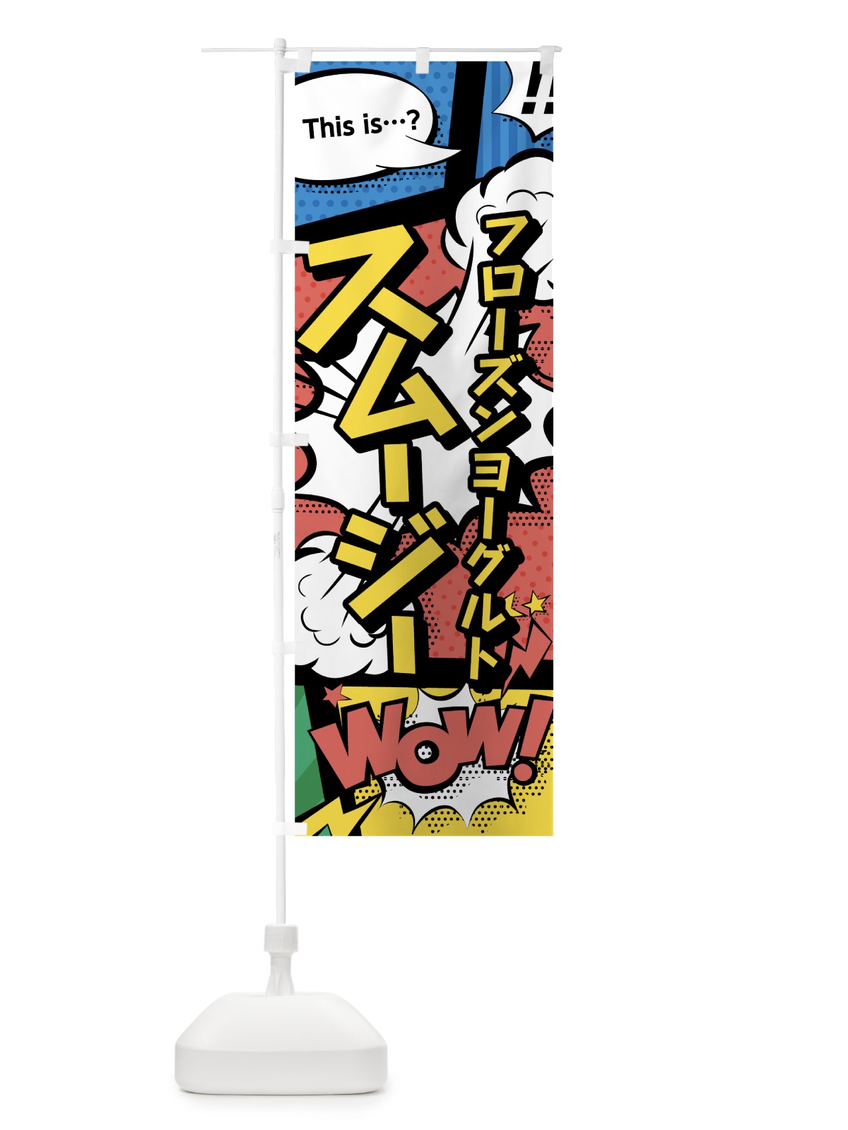 のぼり フローズンヨーグルトスムージー のぼり旗 0AHG(デザイン【A】)