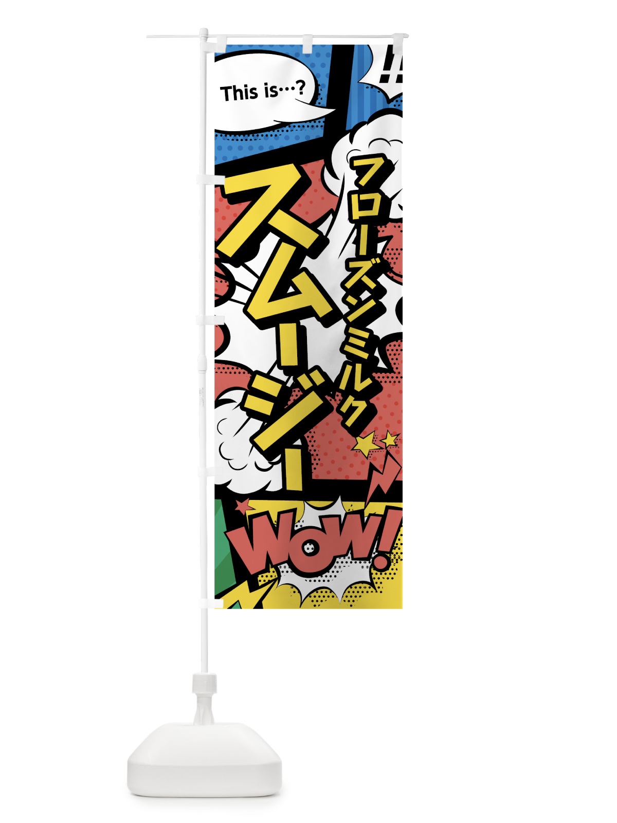 のぼり フローズンミルクスムージー のぼり旗 0AHX(デザイン【A】)