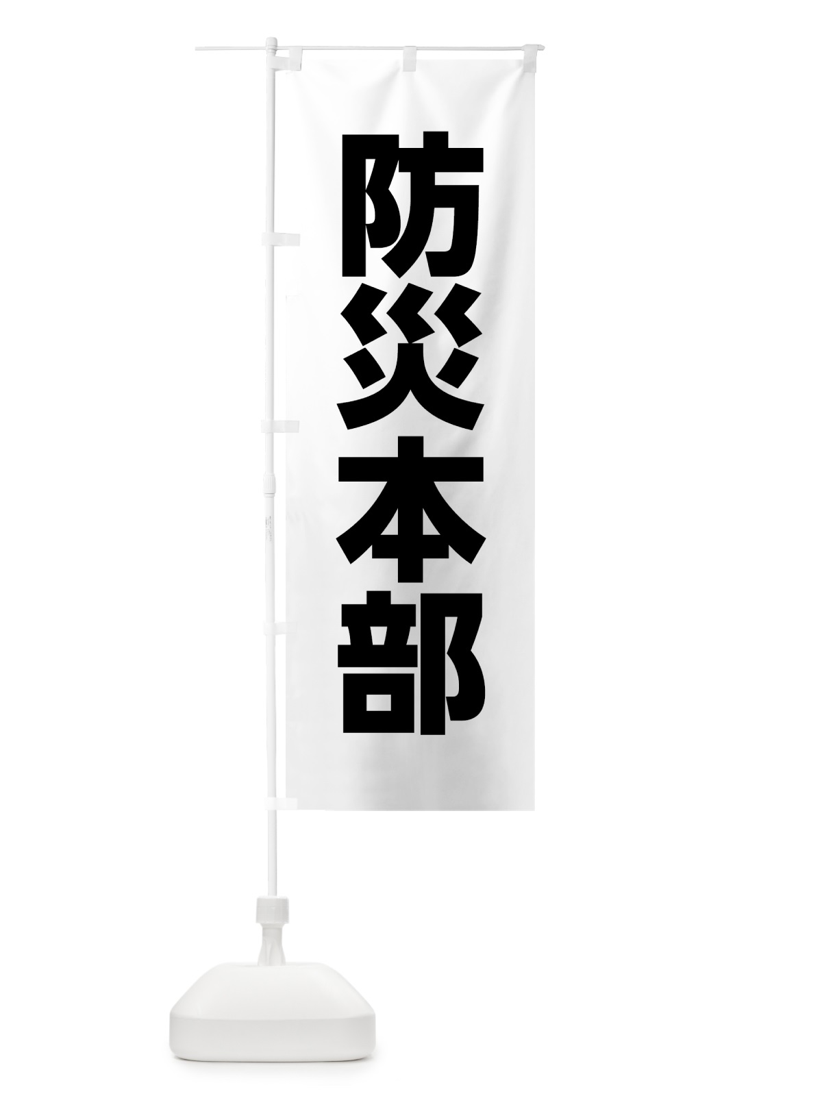 のぼり 防災本部 のぼり旗 0AK1(デザイン【A】)