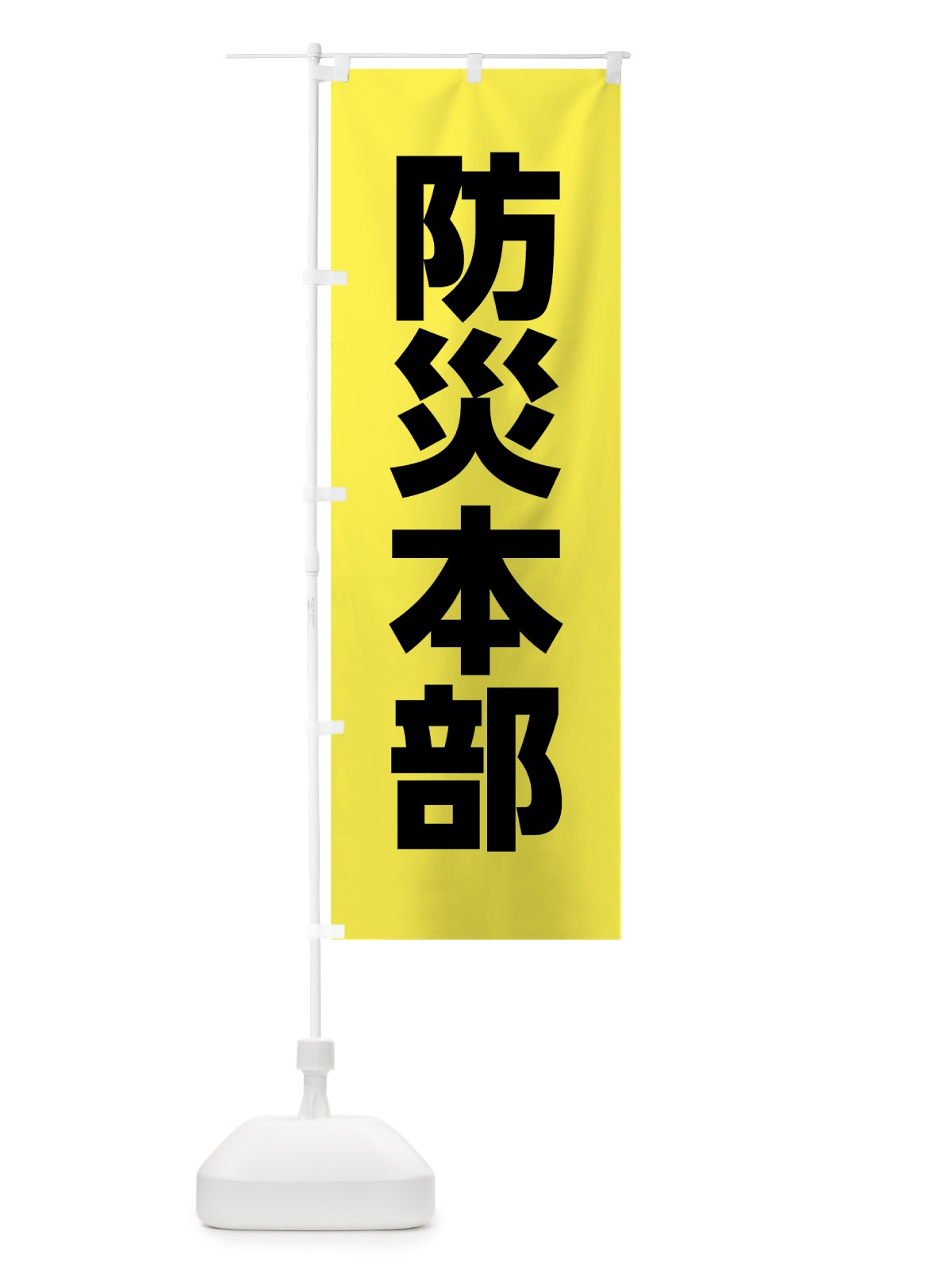 のぼり 防災本部 のぼり旗 0AK1(デザイン【B】)