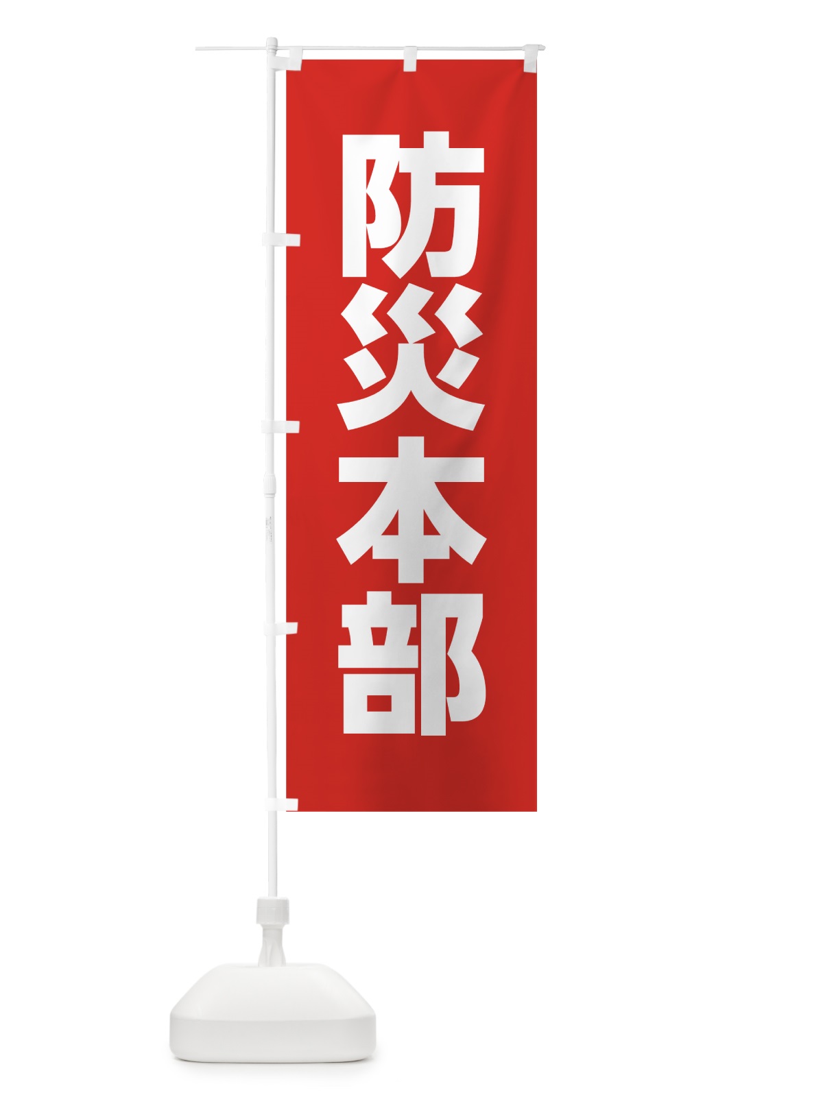 のぼり 防災本部 のぼり旗 0AK1(デザイン【C】)