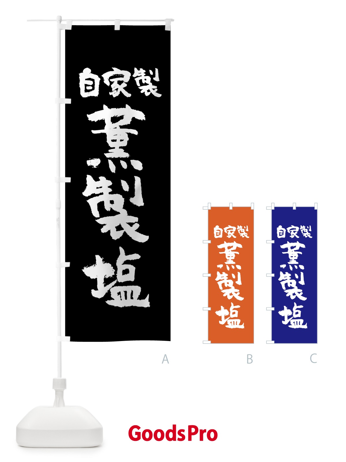 のぼり 自家製薫製塩 のぼり旗 0AK2