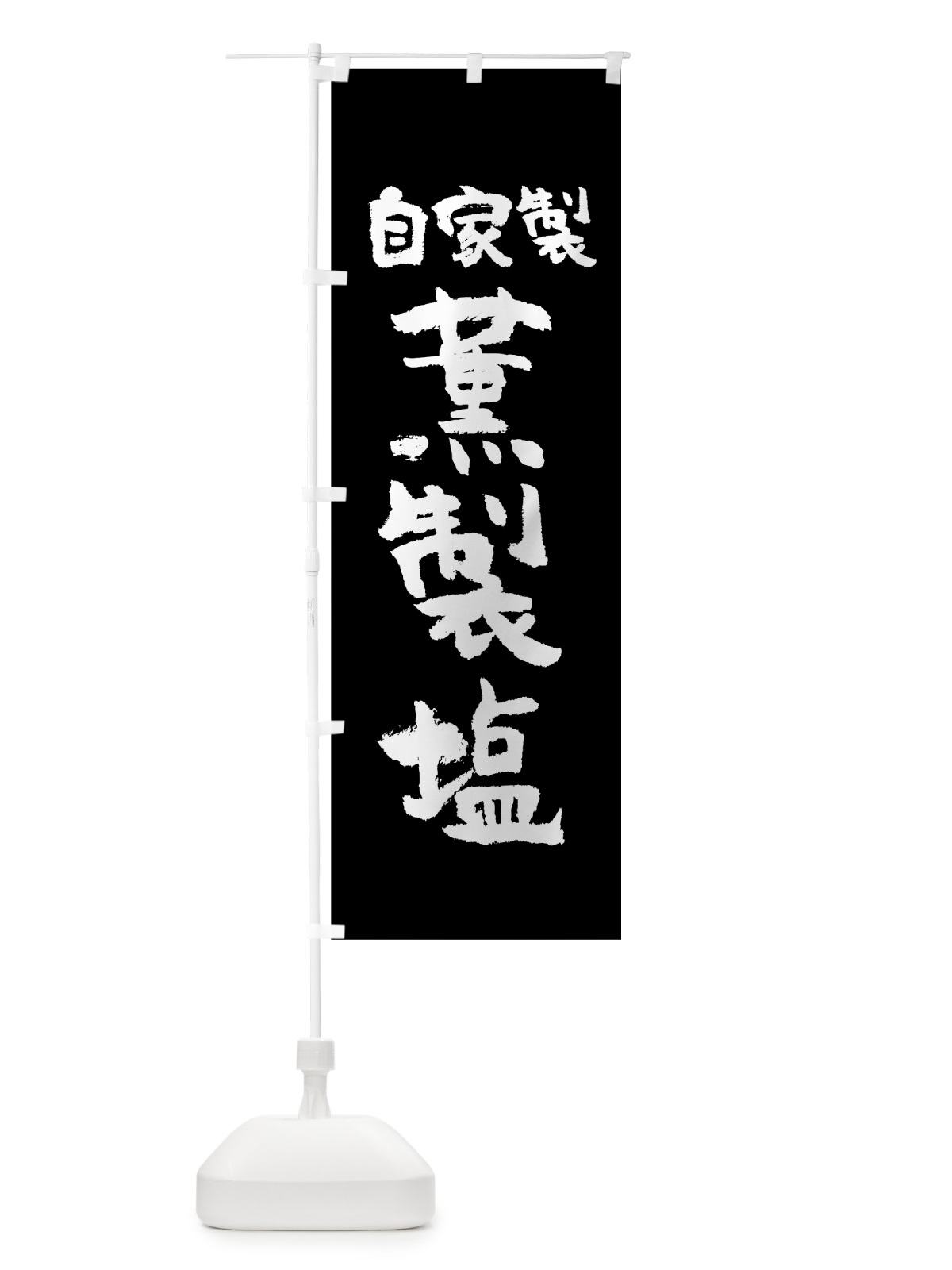 のぼり 自家製薫製塩 のぼり旗 0AK2(デザイン【A】)