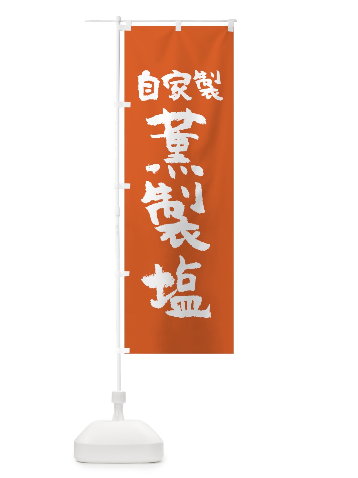 のぼり 自家製薫製塩 のぼり旗 0AK2(デザイン【B】)