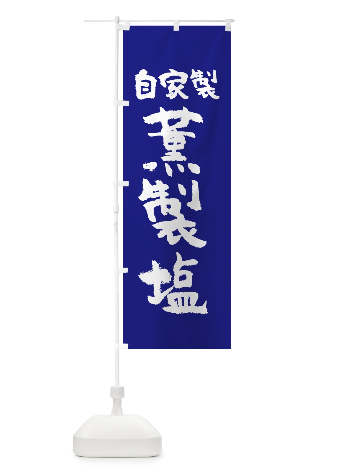 のぼり 自家製薫製塩 のぼり旗 0AK2(デザイン【C】)