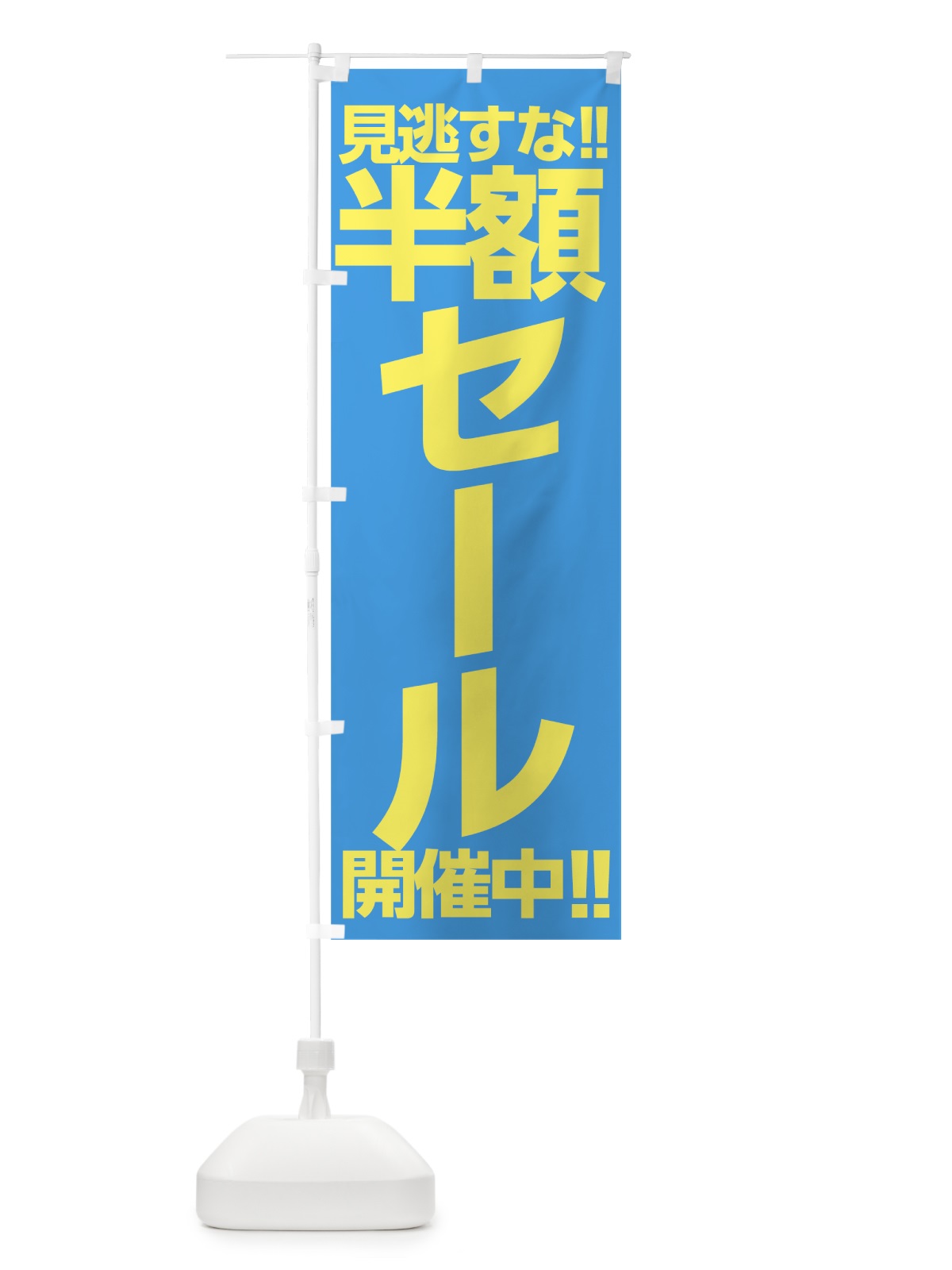 のぼり 半額セール開催中 のぼり旗 0AK5(デザイン【C】)