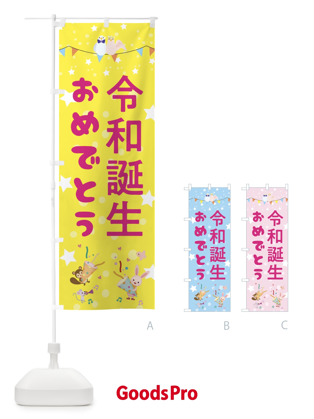 のぼり 令和誕生おめでとう のぼり旗 0AKA