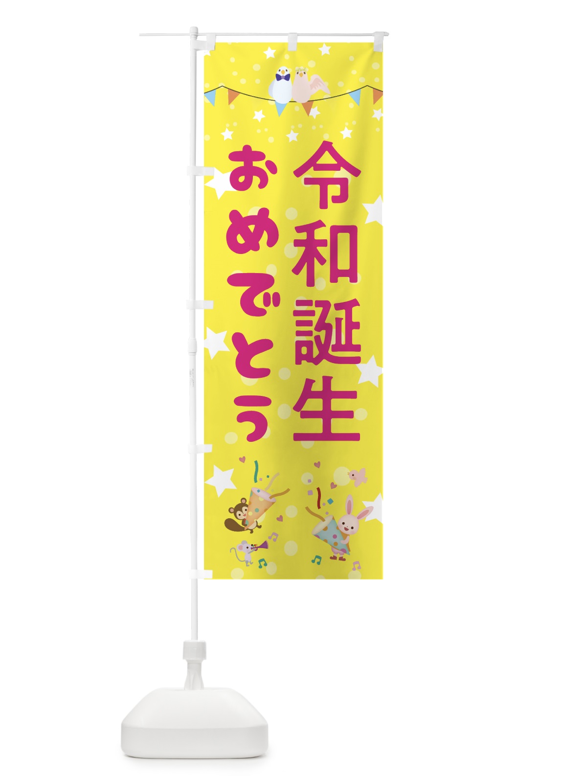 のぼり 令和誕生おめでとう のぼり旗 0AKA(デザイン【A】)
