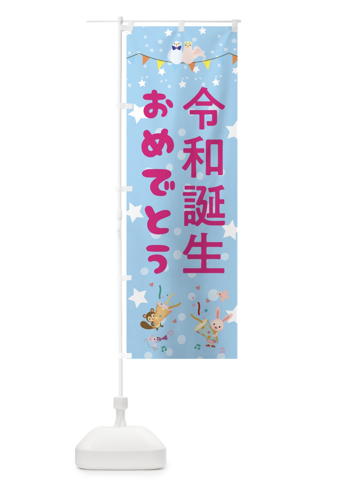 のぼり 令和誕生おめでとう のぼり旗 0AKA(デザイン【B】)
