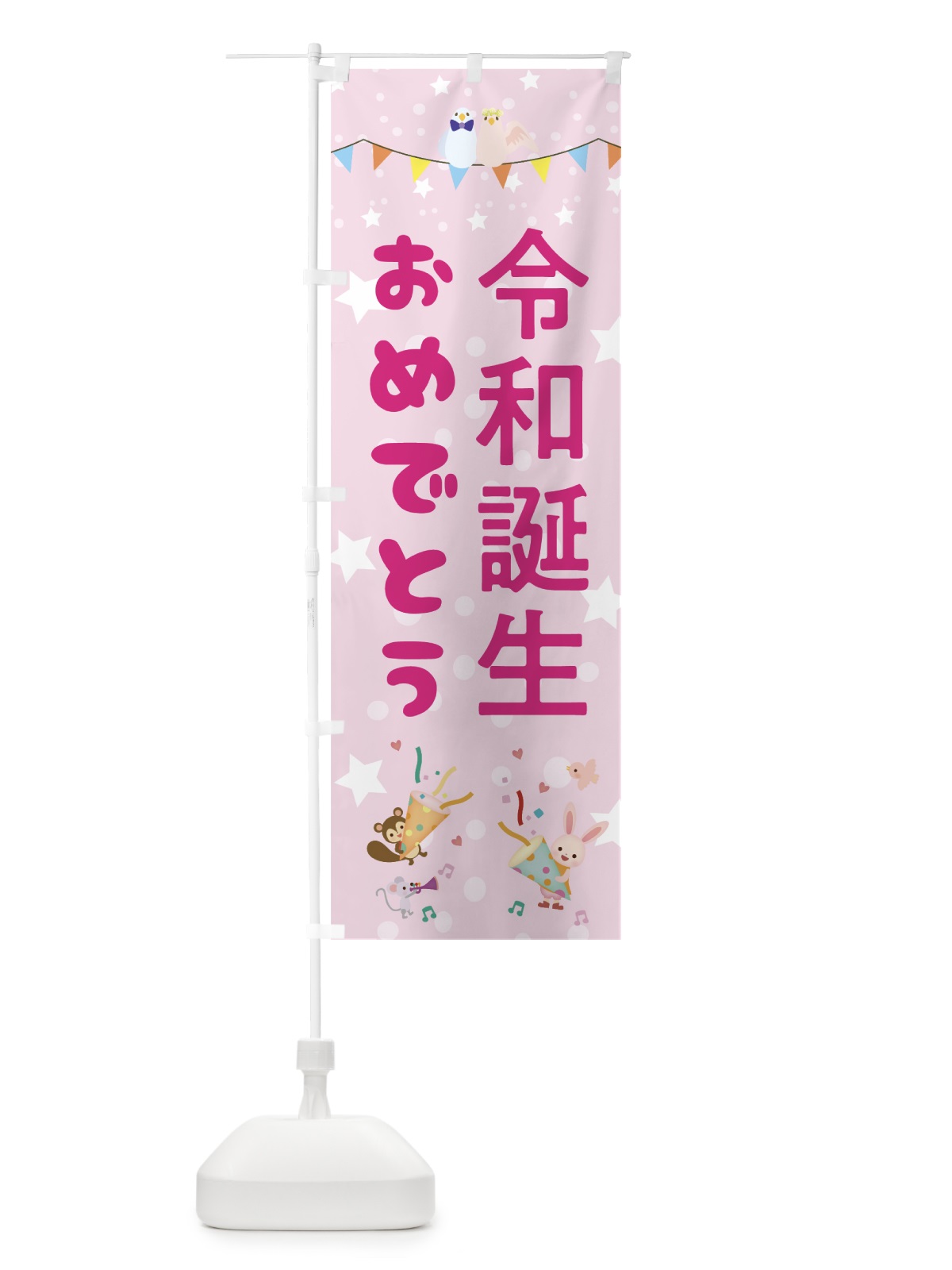 のぼり 令和誕生おめでとう のぼり旗 0AKA(デザイン【C】)