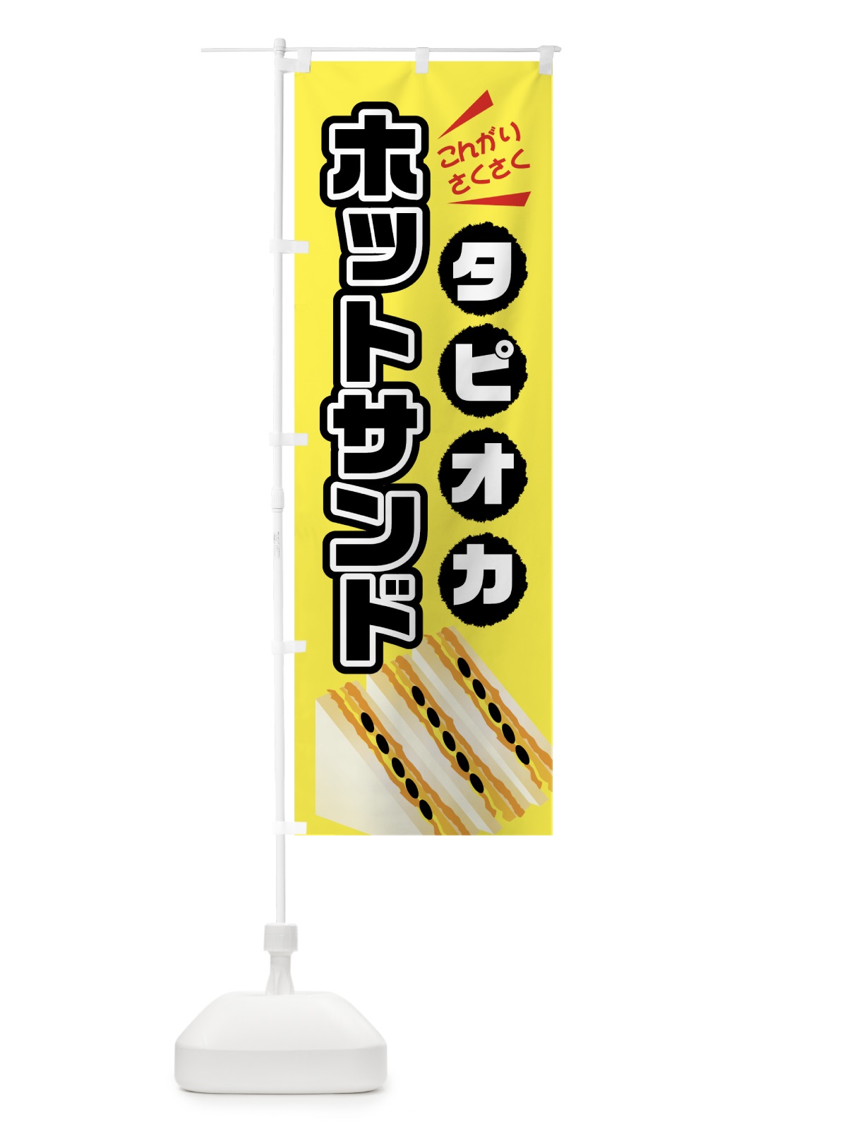 のぼり タピオカホットサンド のぼり旗 0AKF(デザイン【A】)