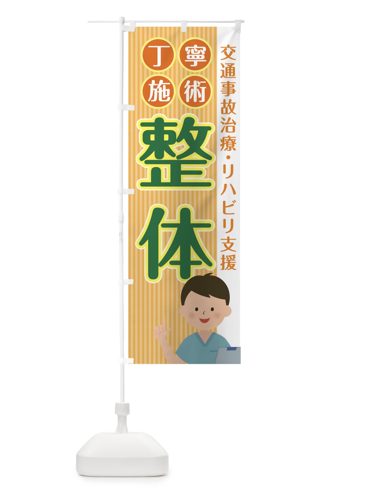 のぼり リハビリ支援 のぼり旗 0AKJ(デザイン【B】)
