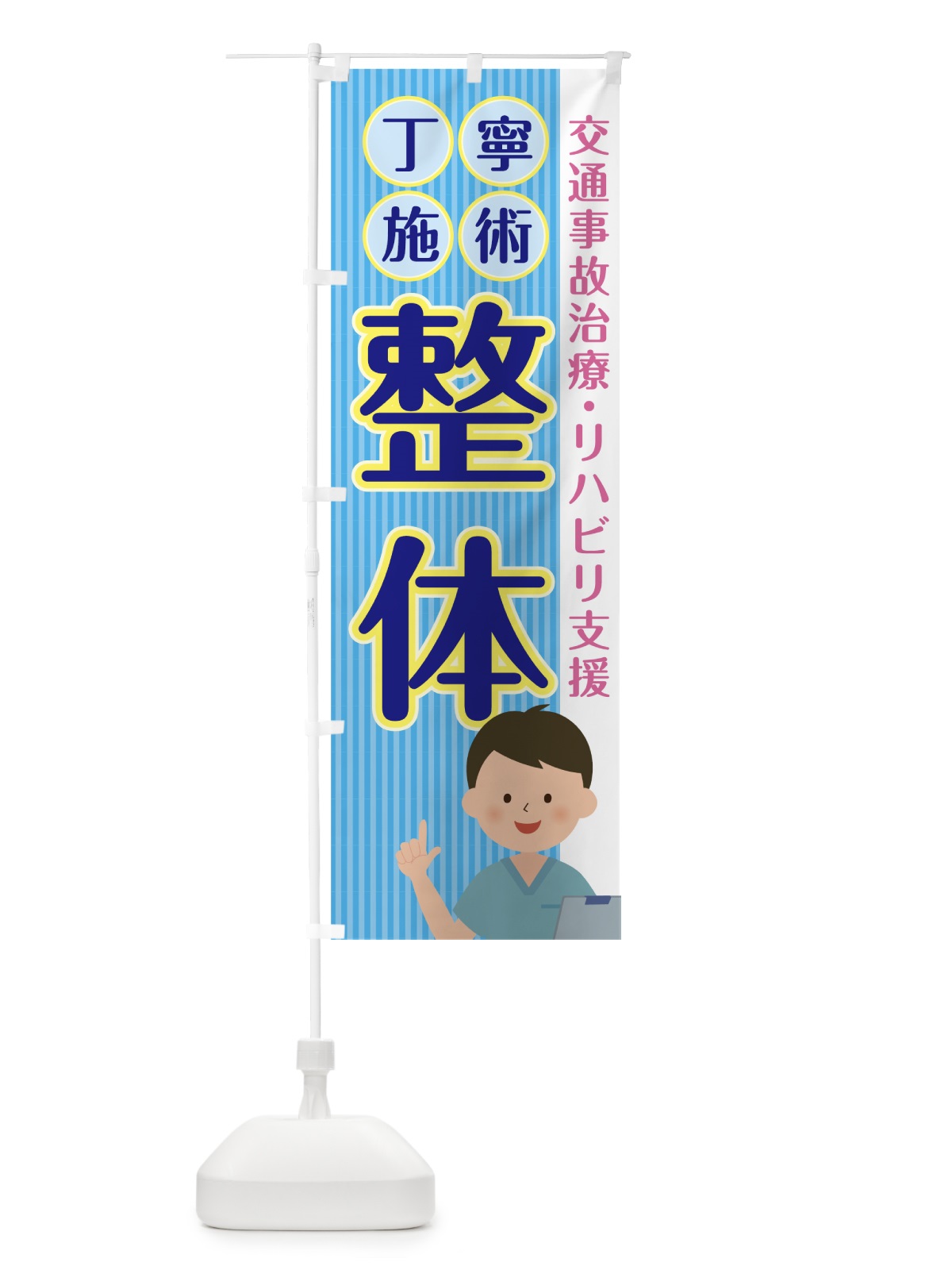 のぼり リハビリ支援 のぼり旗 0AKJ(デザイン【C】)