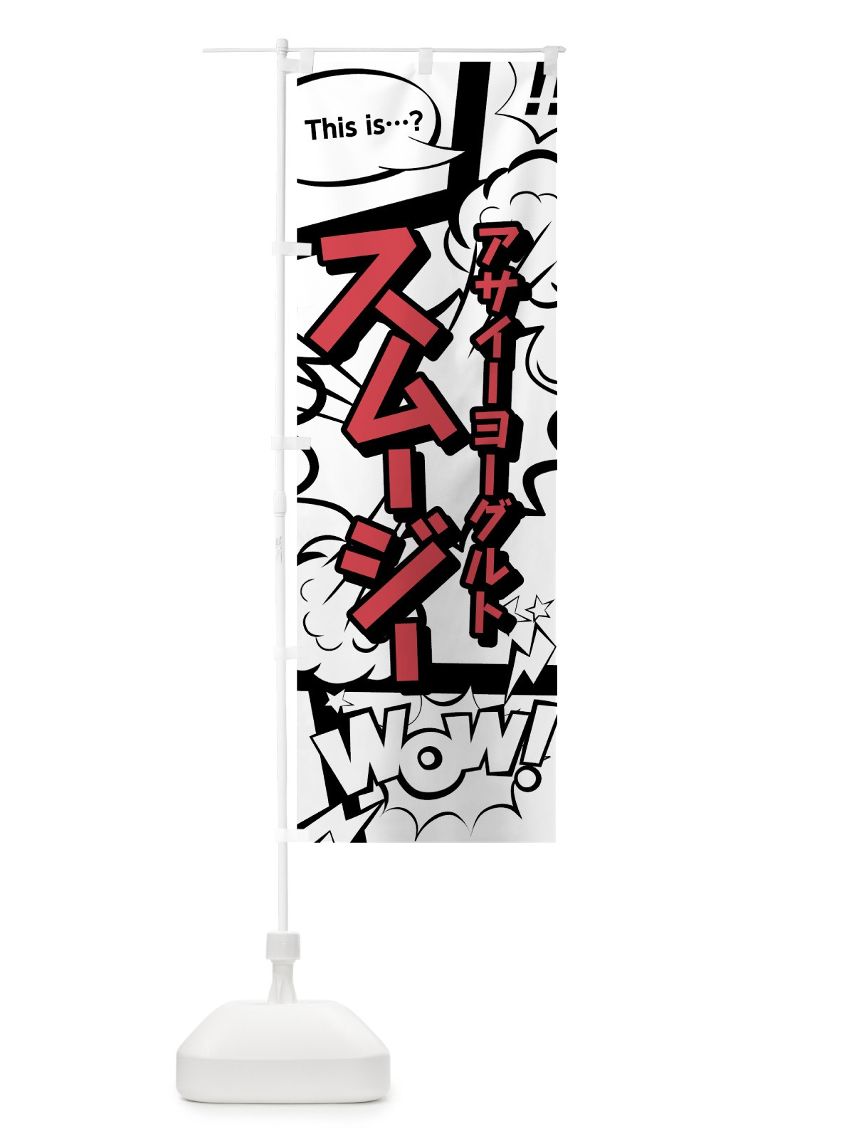 のぼり アサイーヨーグルトスムージー のぼり旗 0AKK(デザイン【C】)