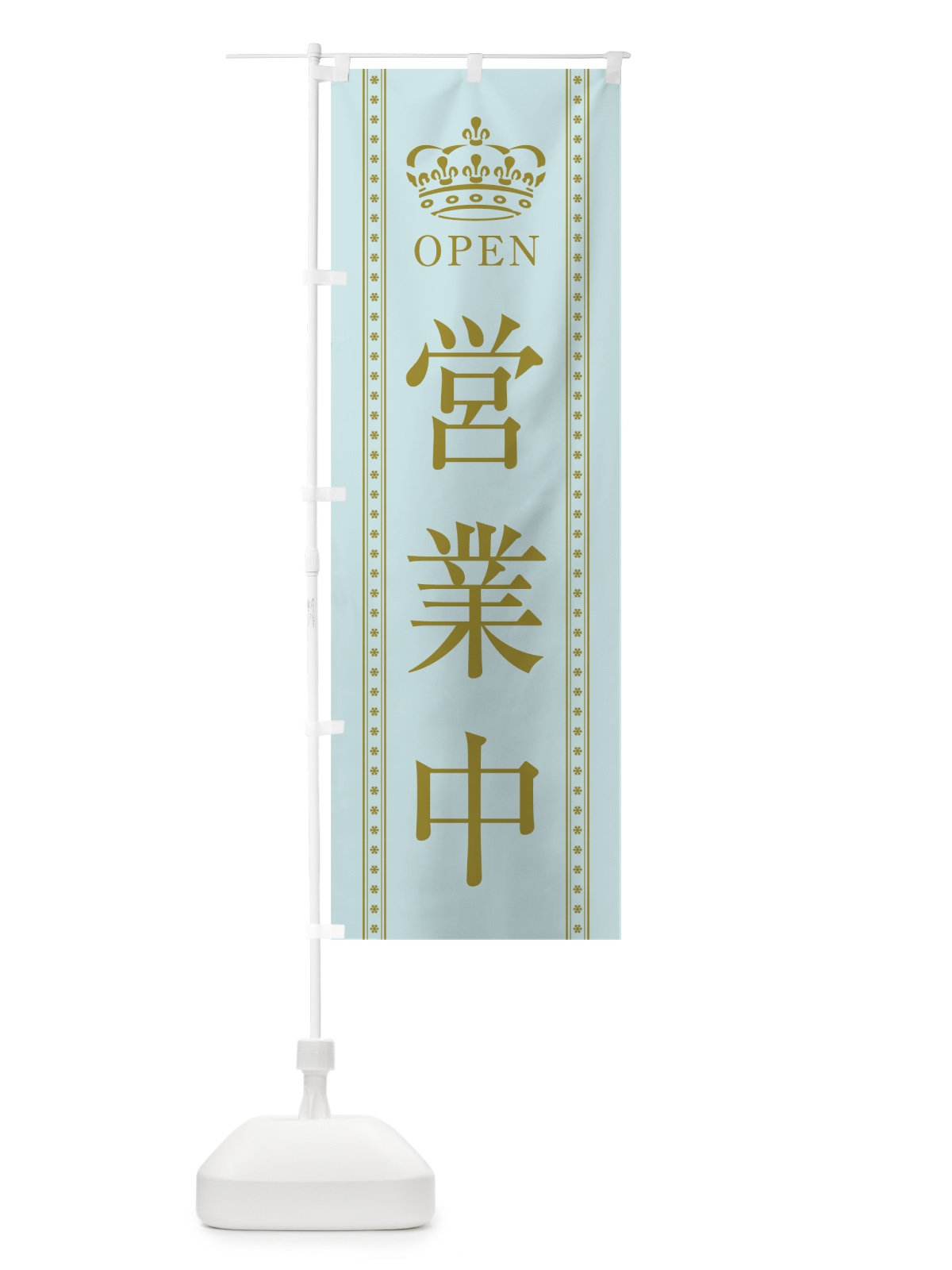のぼり 営業中 のぼり旗 0AKR(デザイン【B】)