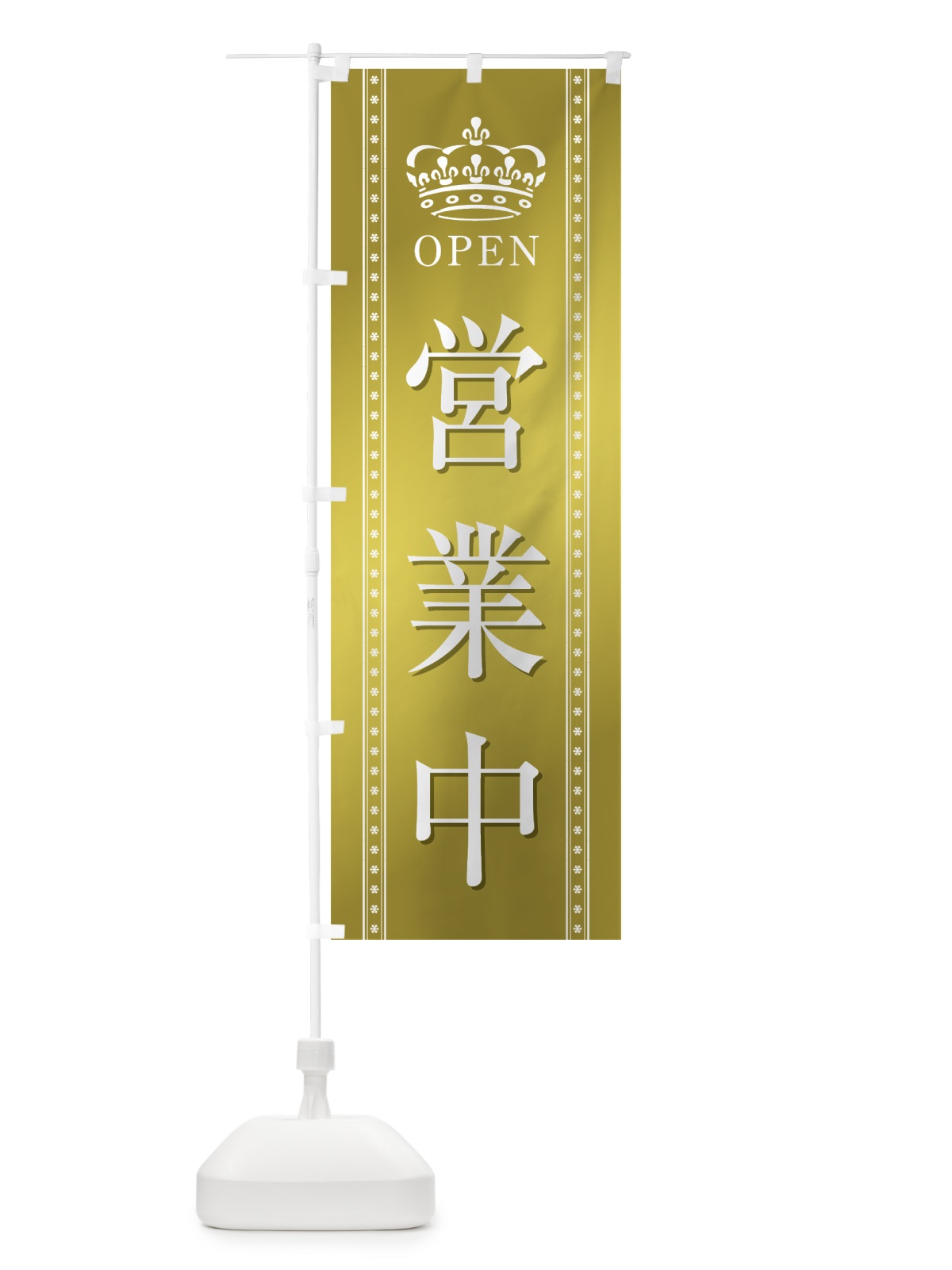 のぼり 営業中 のぼり旗 0AKR(デザイン【C】)