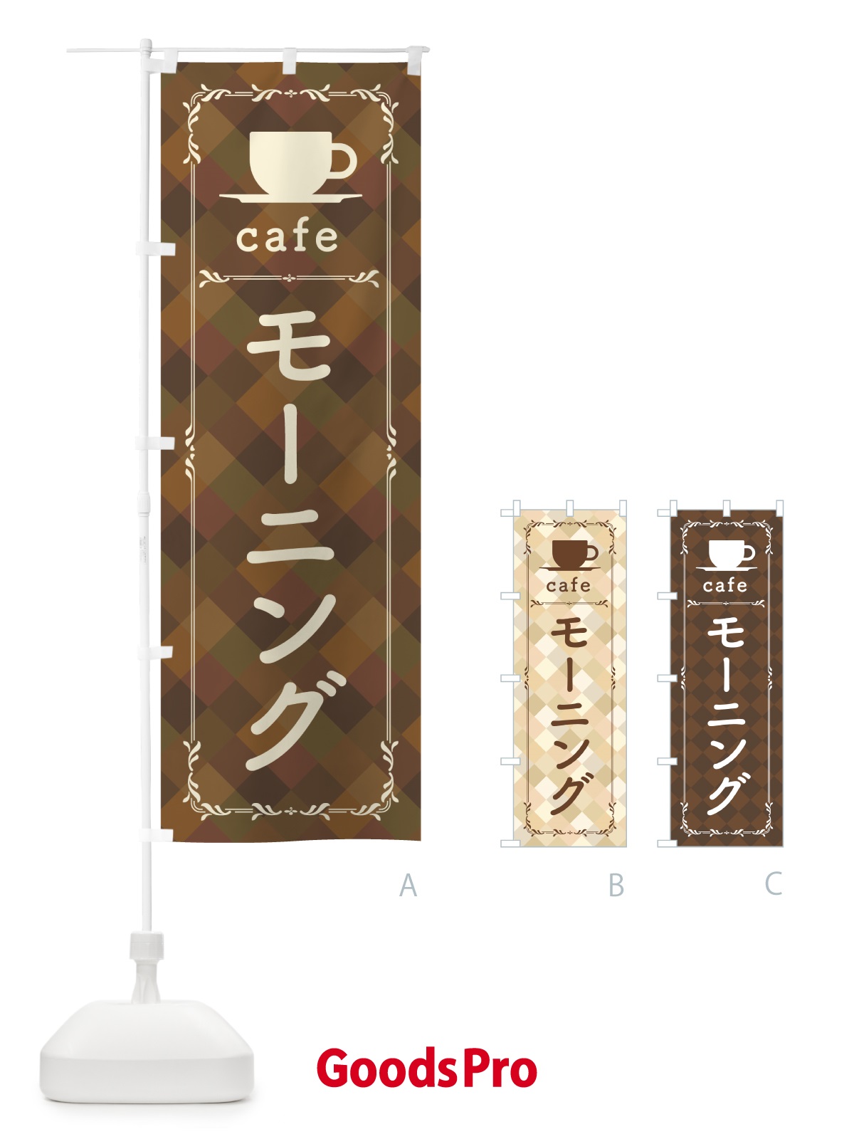 のぼり カフェモーニング のぼり旗 0AKU