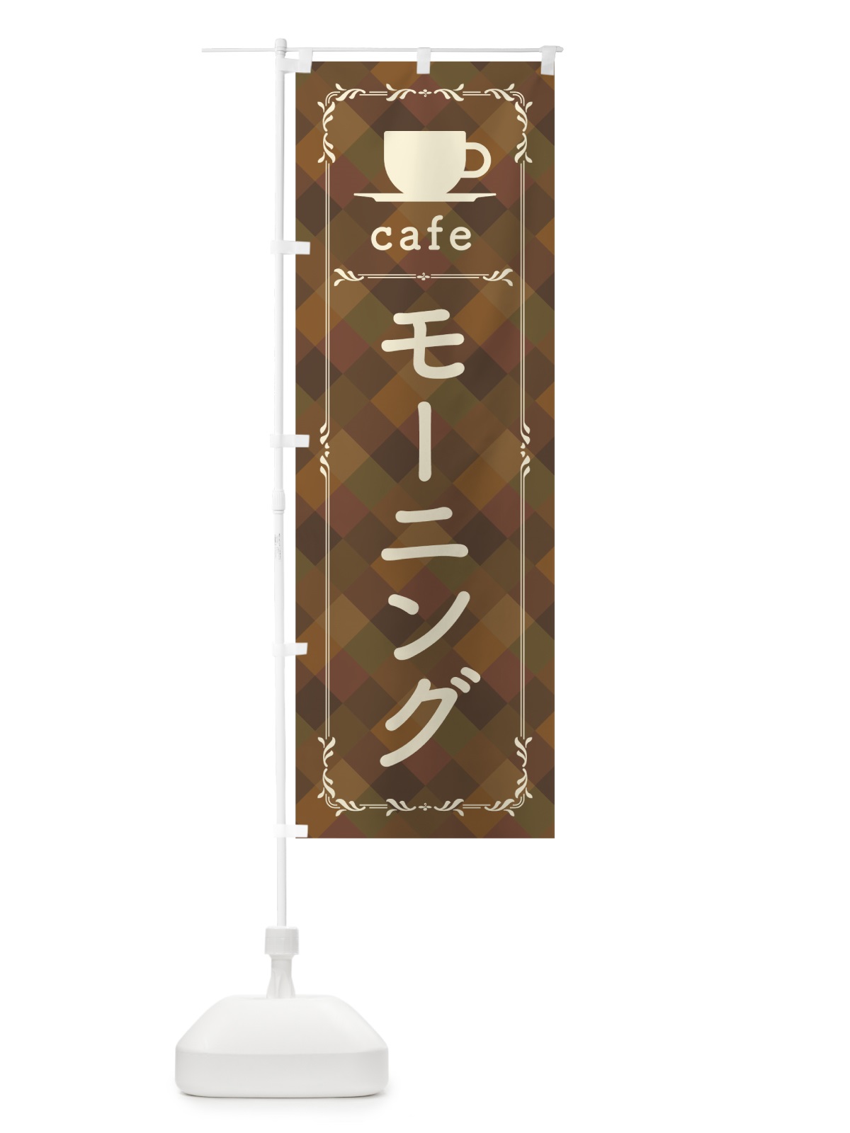 のぼり カフェモーニング のぼり旗 0AKU(デザイン【A】)