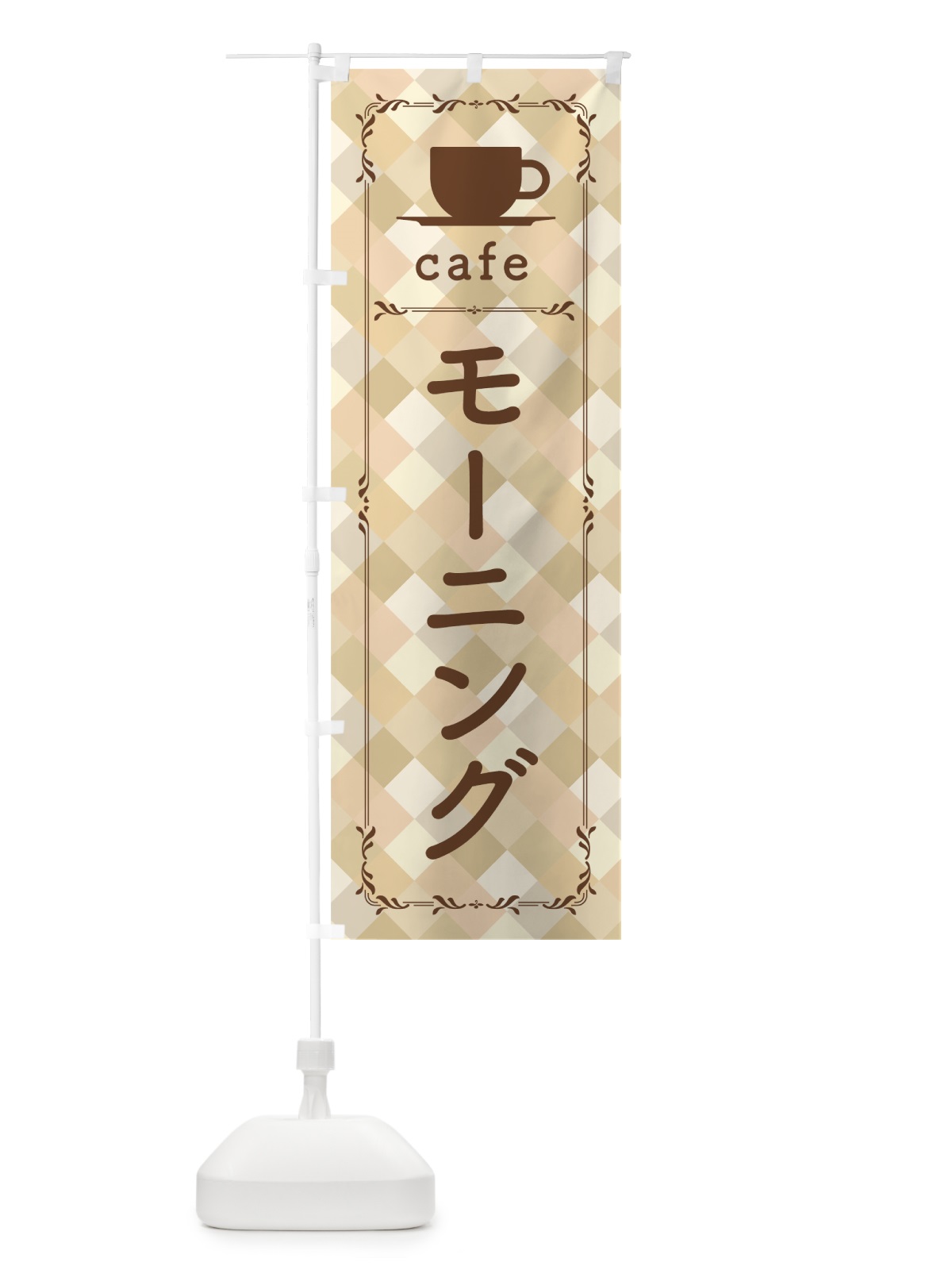 のぼり カフェモーニング のぼり旗 0AKU(デザイン【B】)