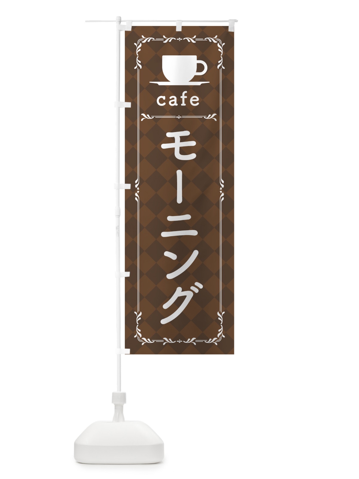 のぼり カフェモーニング のぼり旗 0AKU(デザイン【C】)