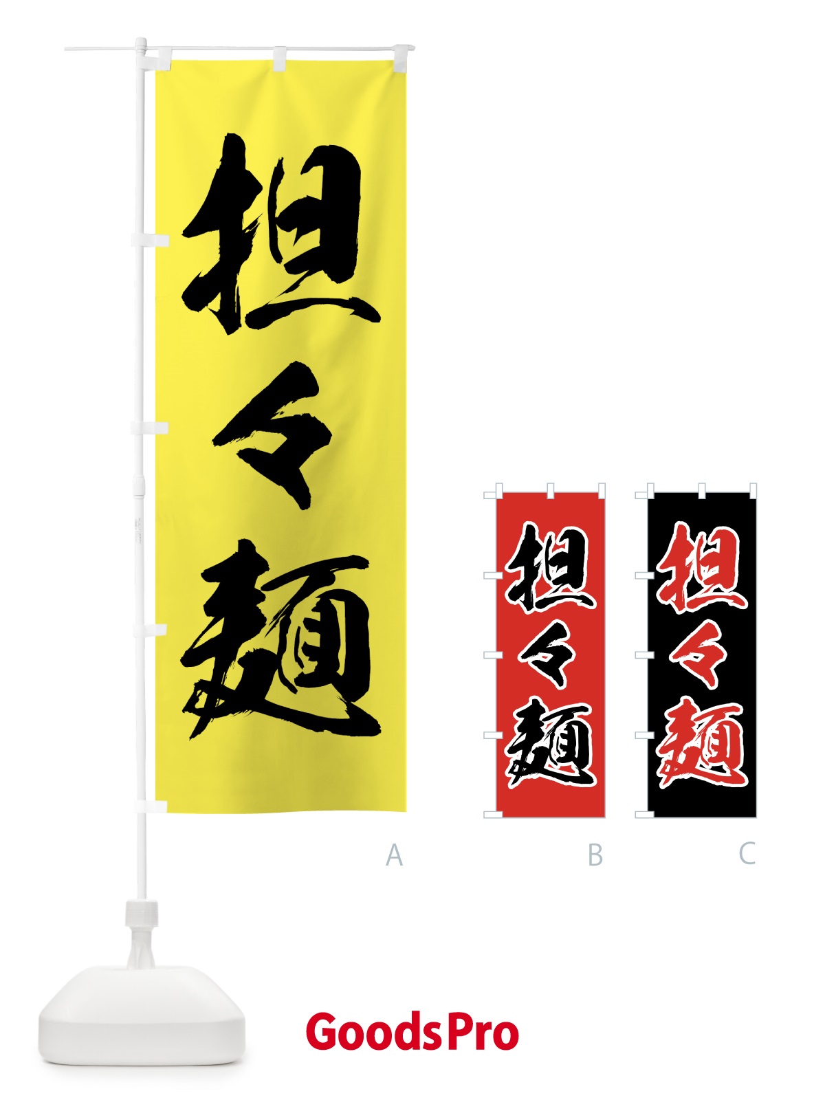 のぼり 担々麺 のぼり旗 0AKY