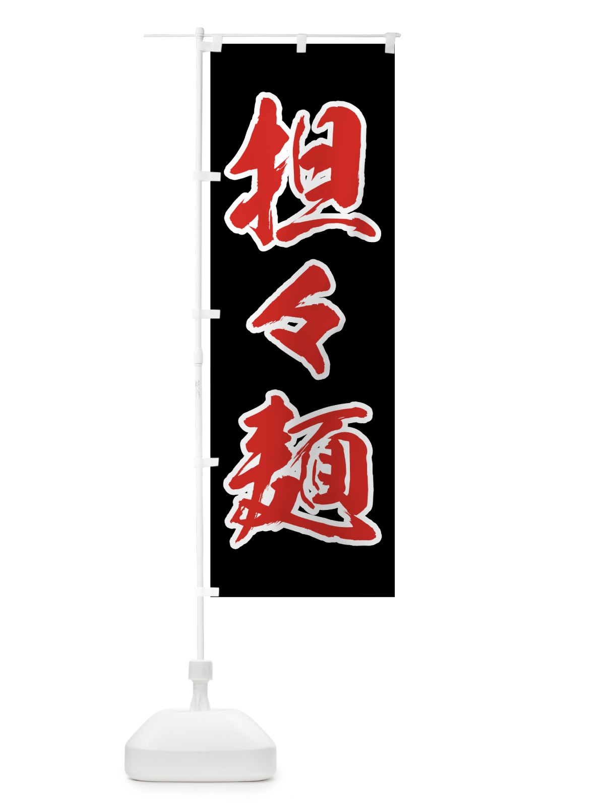 のぼり 担々麺 のぼり旗 0AKY(デザイン【C】)