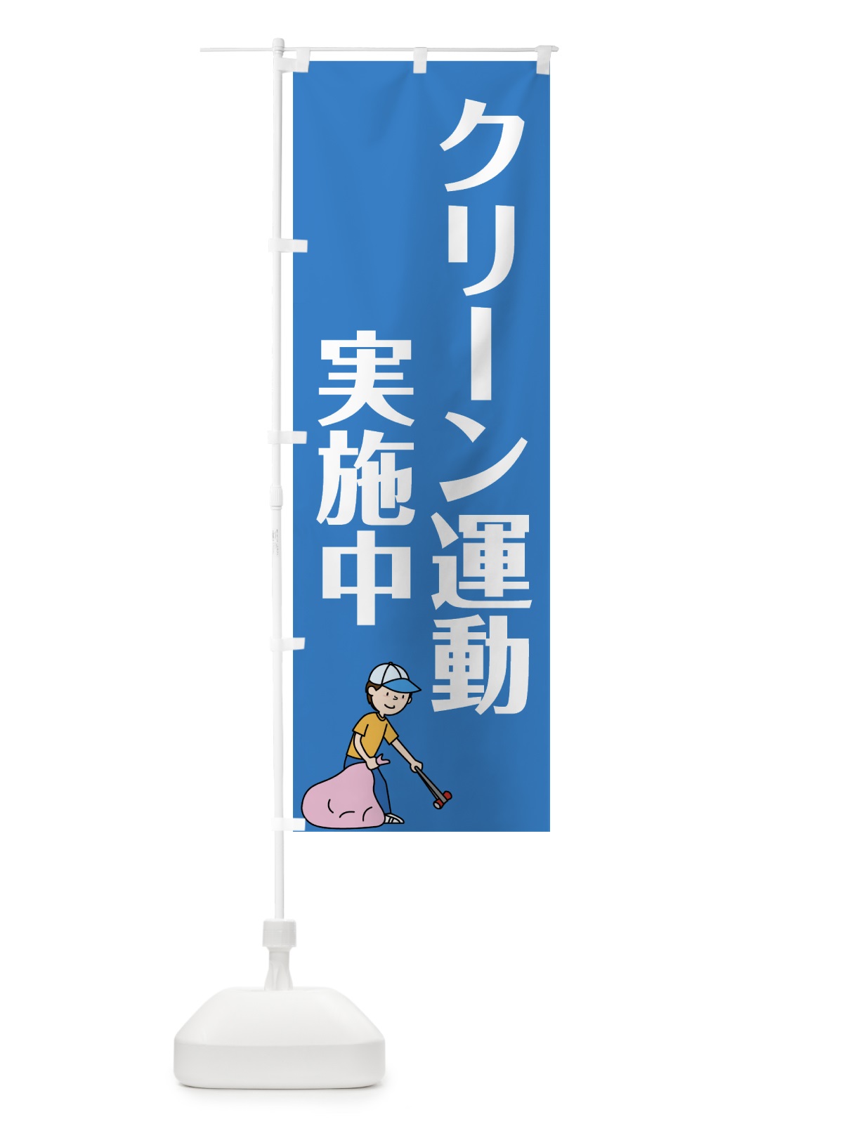 のぼり クリーン運動実際中 のぼり旗 0AL4(デザイン【A】)