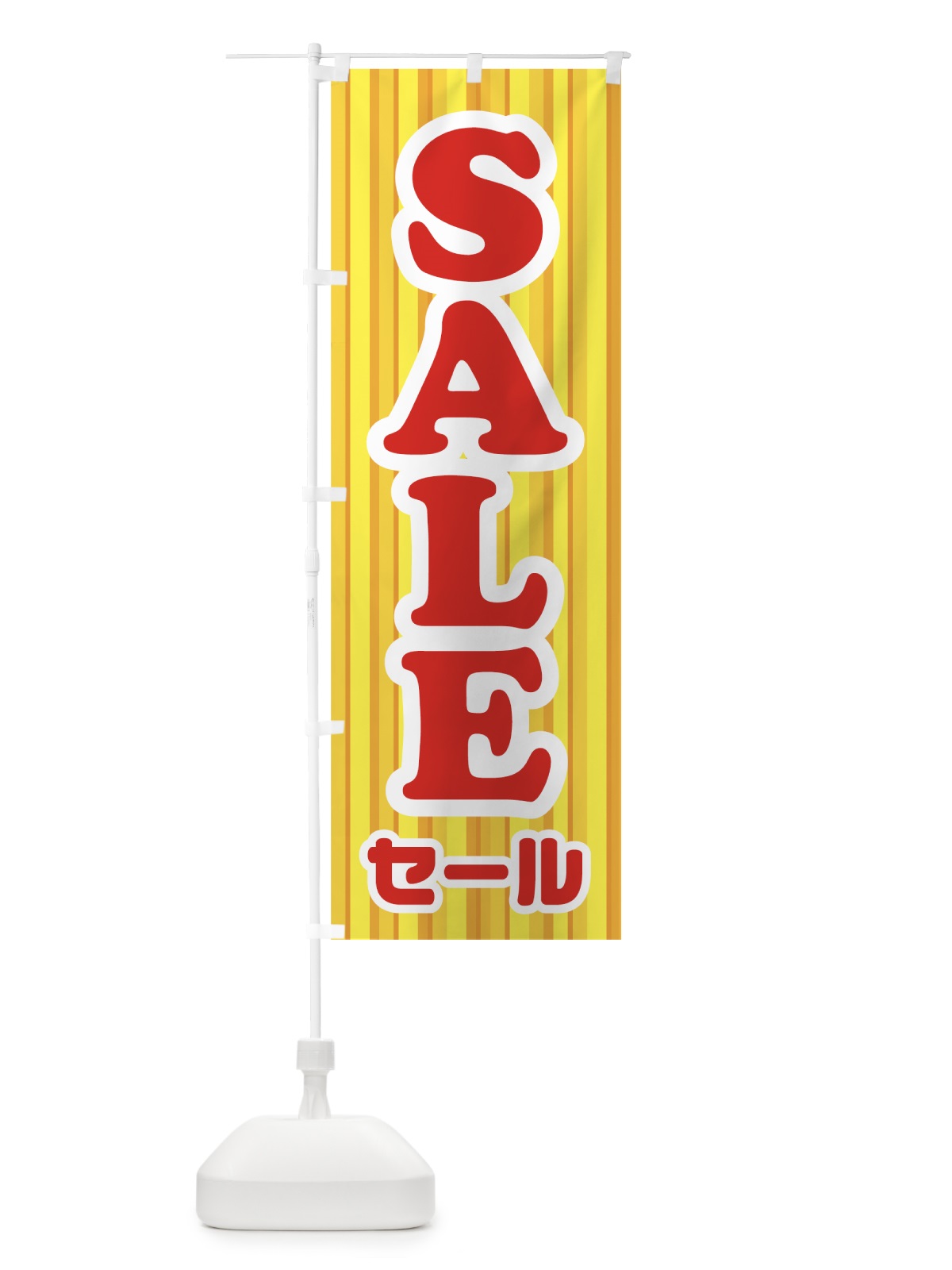 のぼり SALE のぼり旗 0AL8(デザイン【B】)