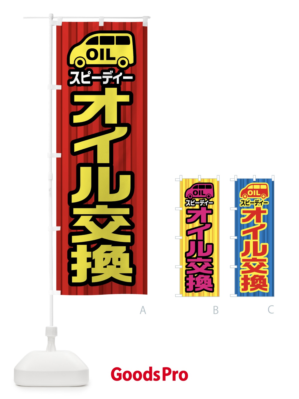 のぼり スピーディーオイル交換 のぼり旗 0AL9