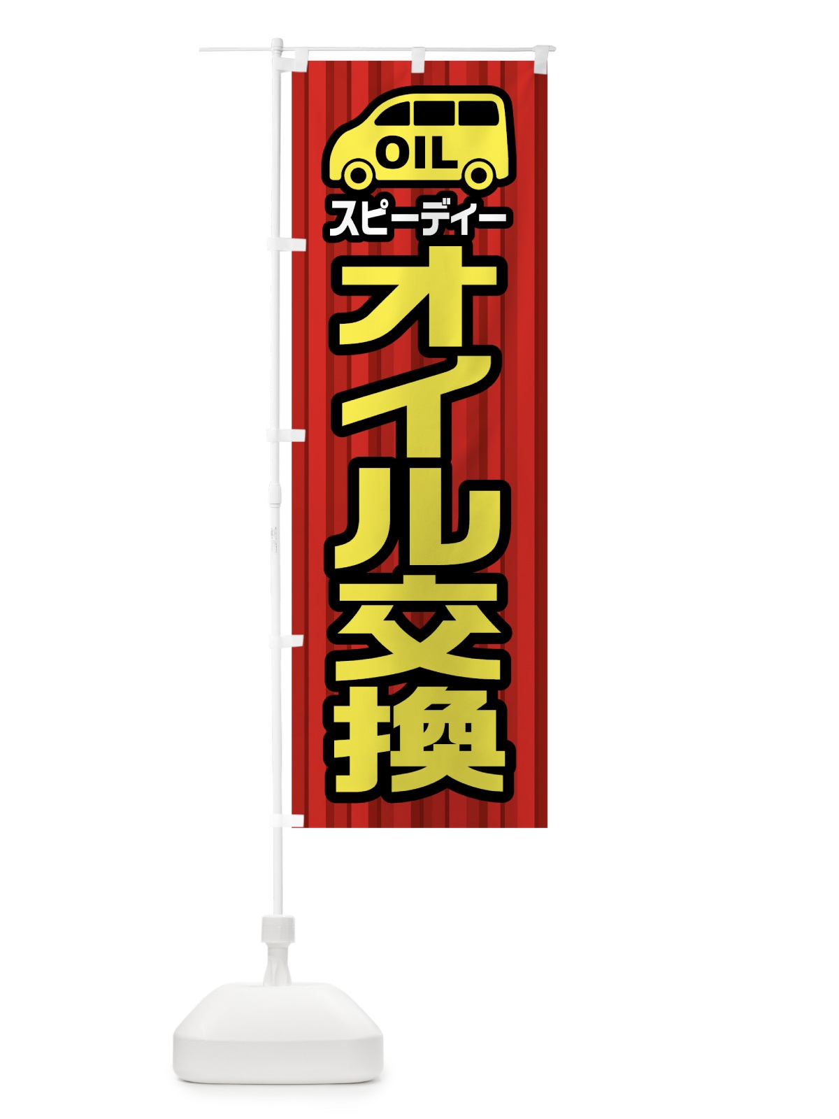 のぼり スピーディーオイル交換 のぼり旗 0AL9(デザイン【A】)