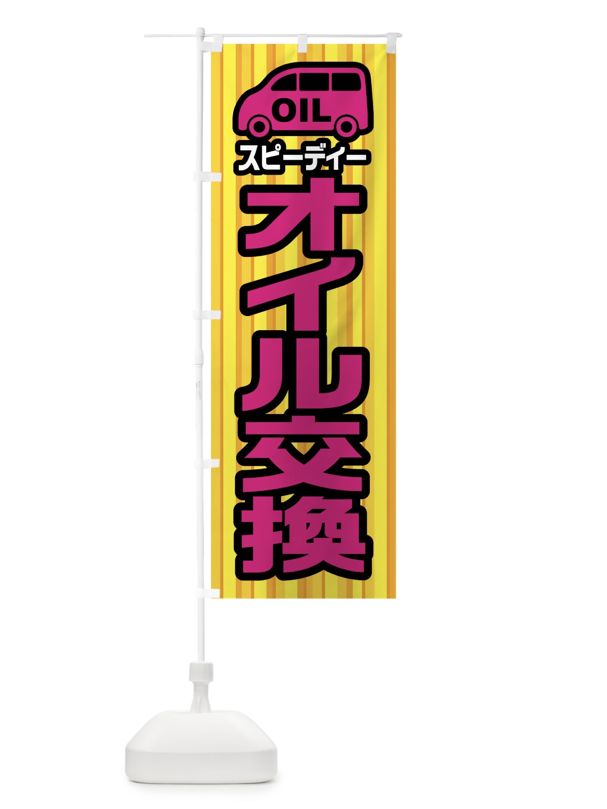 のぼり スピーディーオイル交換 のぼり旗 0AL9(デザイン【B】)