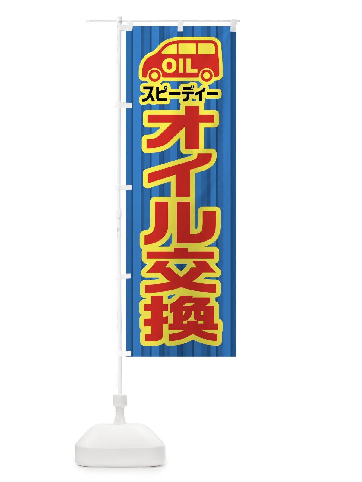 のぼり スピーディーオイル交換 のぼり旗 0AL9(デザイン【C】)