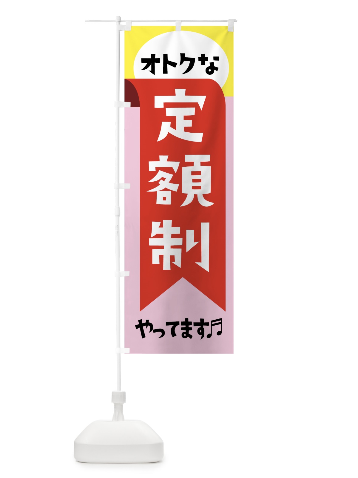 のぼり オトクな定額制やってます のぼり旗 0ALF(デザイン【A】)