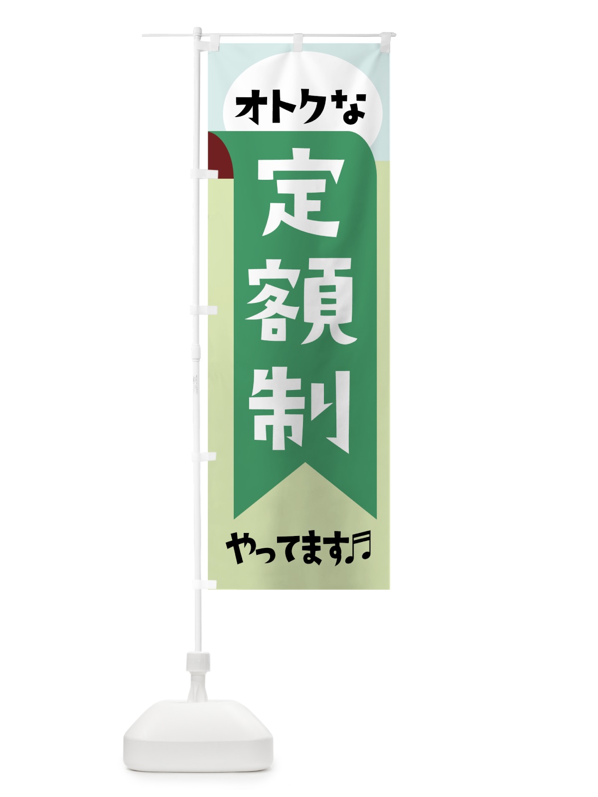 のぼり オトクな定額制やってます のぼり旗 0ALF(デザイン【C】)