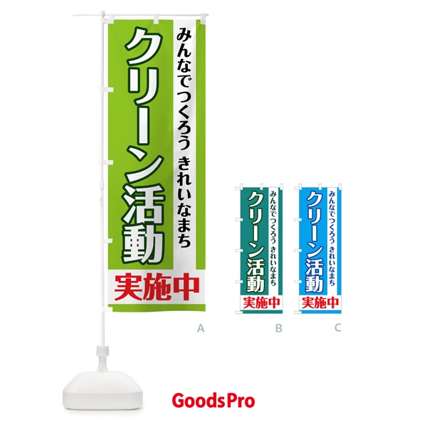 のぼり クリーン活動実施中 のぼり旗 0ALK