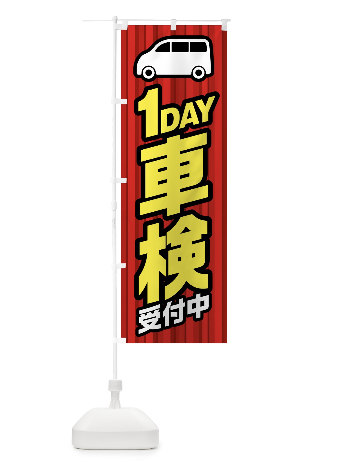 のぼり 1DAY車検 のぼり旗 0ALL(デザイン【A】)