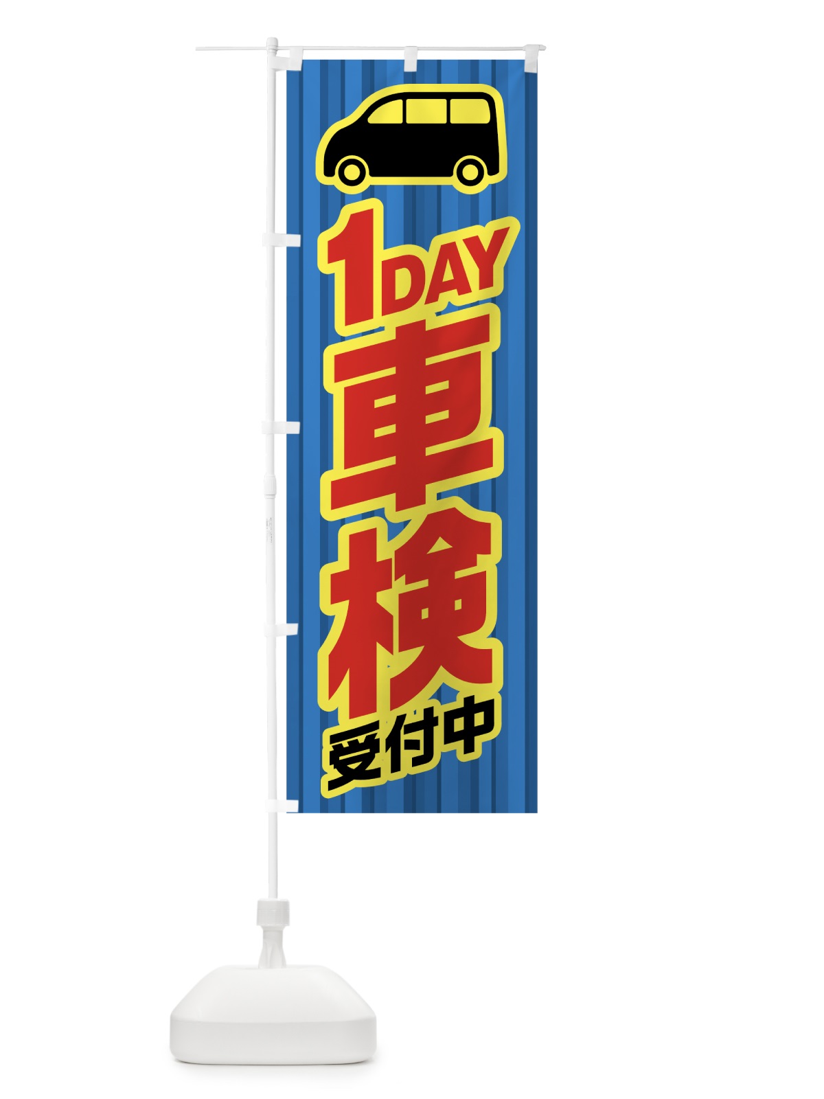 のぼり 1DAY車検 のぼり旗 0ALL(デザイン【C】)