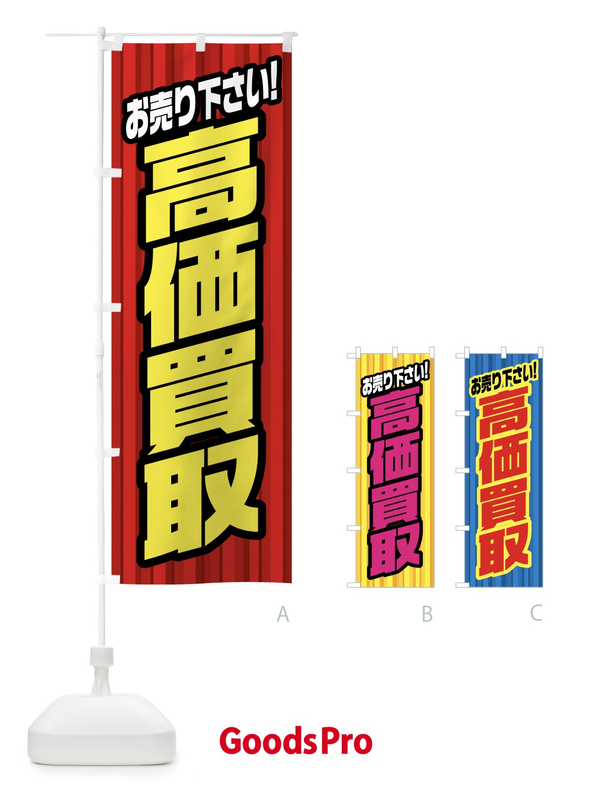 のぼり 高価買取 のぼり旗 0ALP