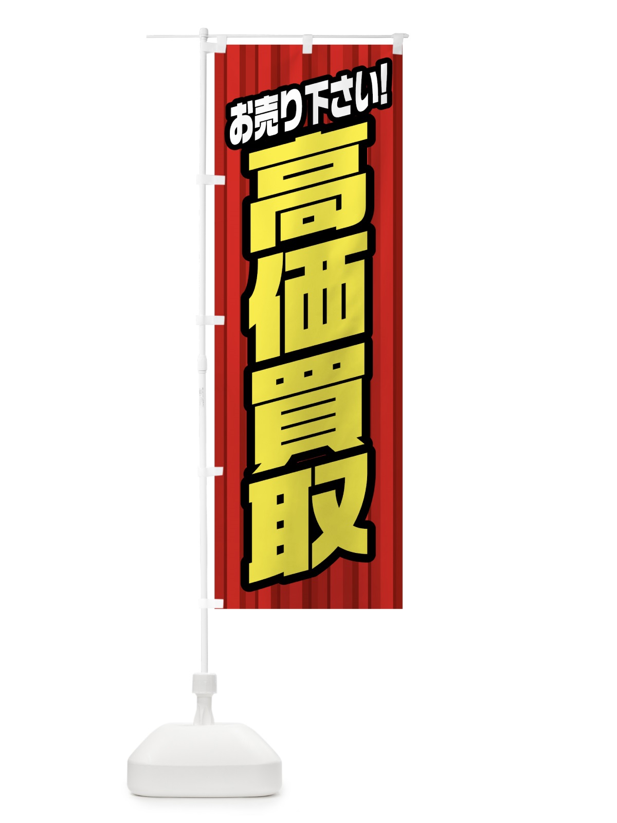 のぼり 高価買取 のぼり旗 0ALP(デザイン【A】)