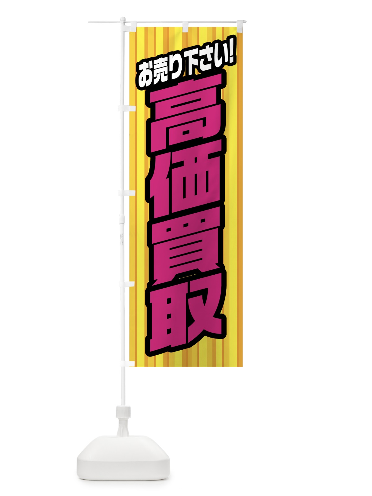 のぼり 高価買取 のぼり旗 0ALP(デザイン【B】)